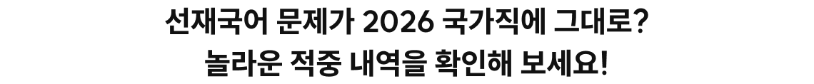 선재국어 국가직 국어 적중 사례