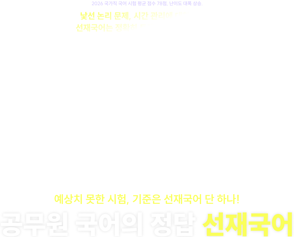 예상치 못한 시험 기준은 선재국어 단 하나, 공무원 국어의 정답 선재국어