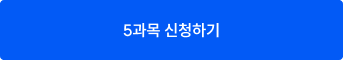 5과목 신청하기