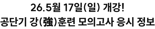 26.5월 17일(일) 개강, 공단기 강훈련 모의고사 응시 정보