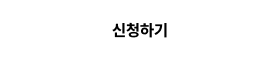 신청하기