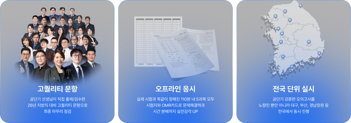 고퀄리티 문항, 오프라인 응시, 전국 단위 실시
