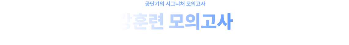 공단기의 시그니처 모의고사 강훈련 모의고사, 합격생 수를 유일하게 공개할 수 있는 근거 있는 자신감
