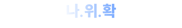 나의 위치 확인, 공단기 합격예측 풀 서비스