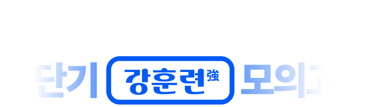 본고사에 강한 나로 성장하기 위한 강한 프로젝트, 2026 9급 지방직 대비 실전모의고사, 공단기 강 모의고사
