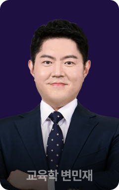 교육학 변민재