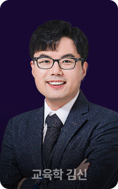 교육학 김신