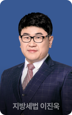 지방세법 이진욱