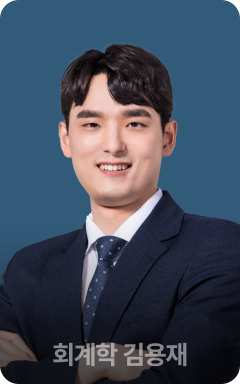 회계학 김용재
