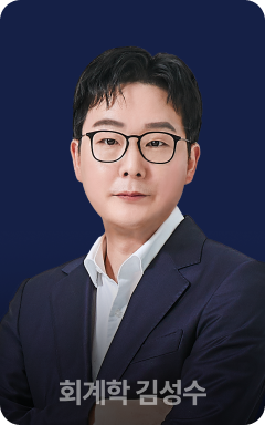 회계학 김성수