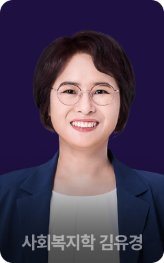 사회복지학 김유경