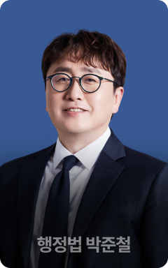 행정법 박준철