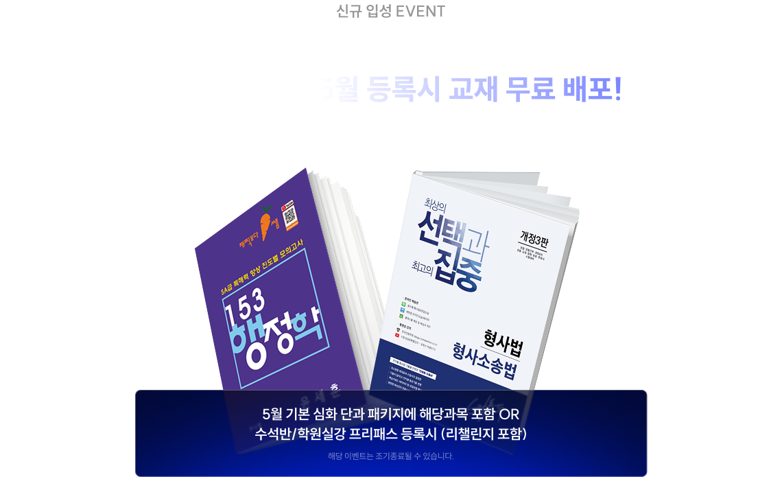 교재도 챙기고, 합격도 챙기세요! 2027 대비 5월 등록시 교재 무료 배포!
