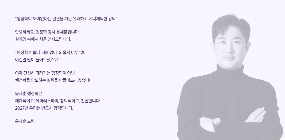 윤세훈 행정학은 체계적이고, 유머러스하며, 창의적이고, 친절합니다. 2027년 우리는 반드시 합격합니다.