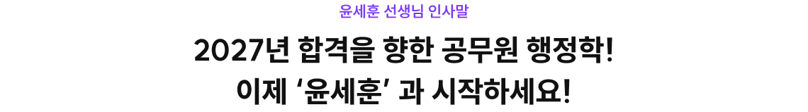 2027년 합격을 향한 공무원 행정학! 이제 '윤세훈'과 시작하세요!