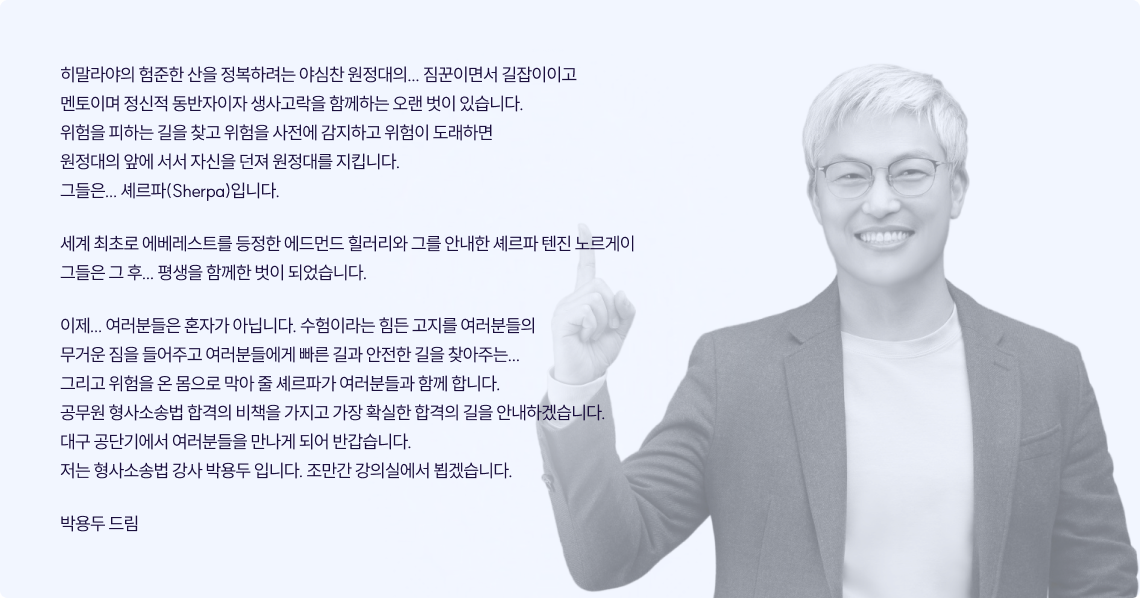 공무원 형사소송법 합격의 비책을 가지고 가장 확실한 합격의 길을 안내하겠습니다.