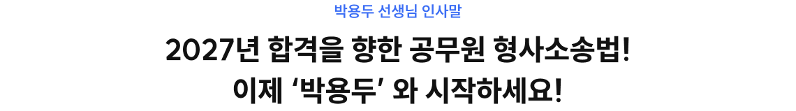 2027년 합격을 향한 공무원 형사소송법! 이제 '박용두'와 시작하세요!