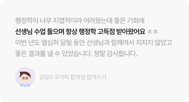 선생님 수업 들으며 항상 행정학 고득점 받아왔어요ㅎㅎ
