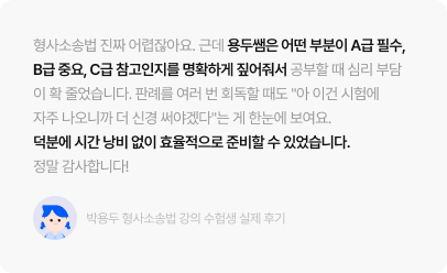 용두쌤은 어떤 부분이 A급 필수, B급 중요, C급 참고인지를 명확하게 짚어줘서 덕분에 시간 낭비 없이 효율적으로 준비할 수 있었습니다.
