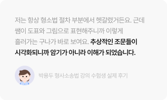 추상적인 조문들이 시각화되니깐 암기가 아니라 이해가 되었습니다.