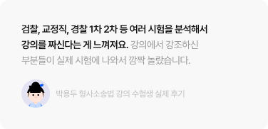 검찰, 교정직, 경찰 1차 2차 등 여러 시험을 분석해서 강의를 짜신다는 게 느껴져요.