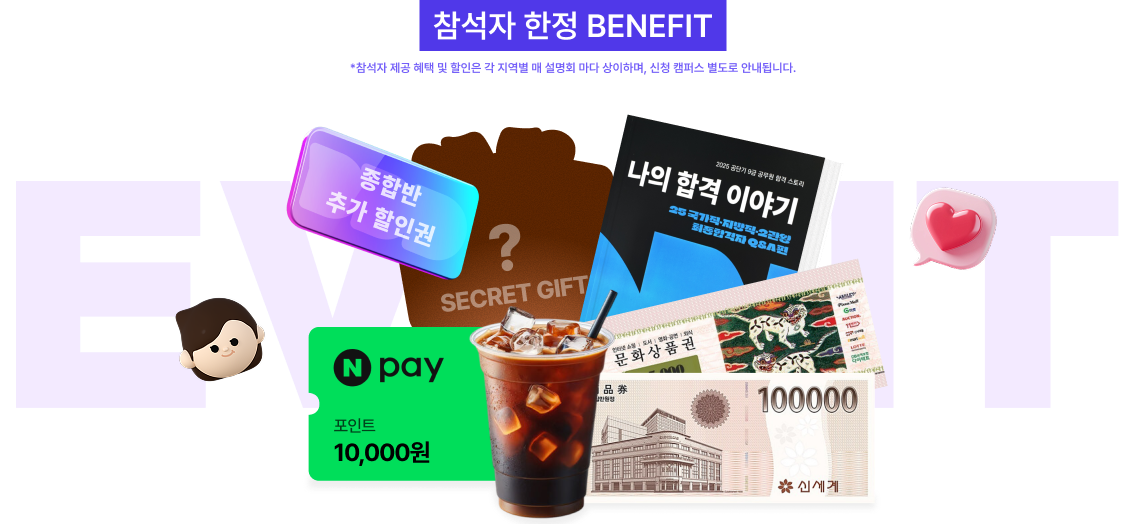 참석자 한정 BENEFIT