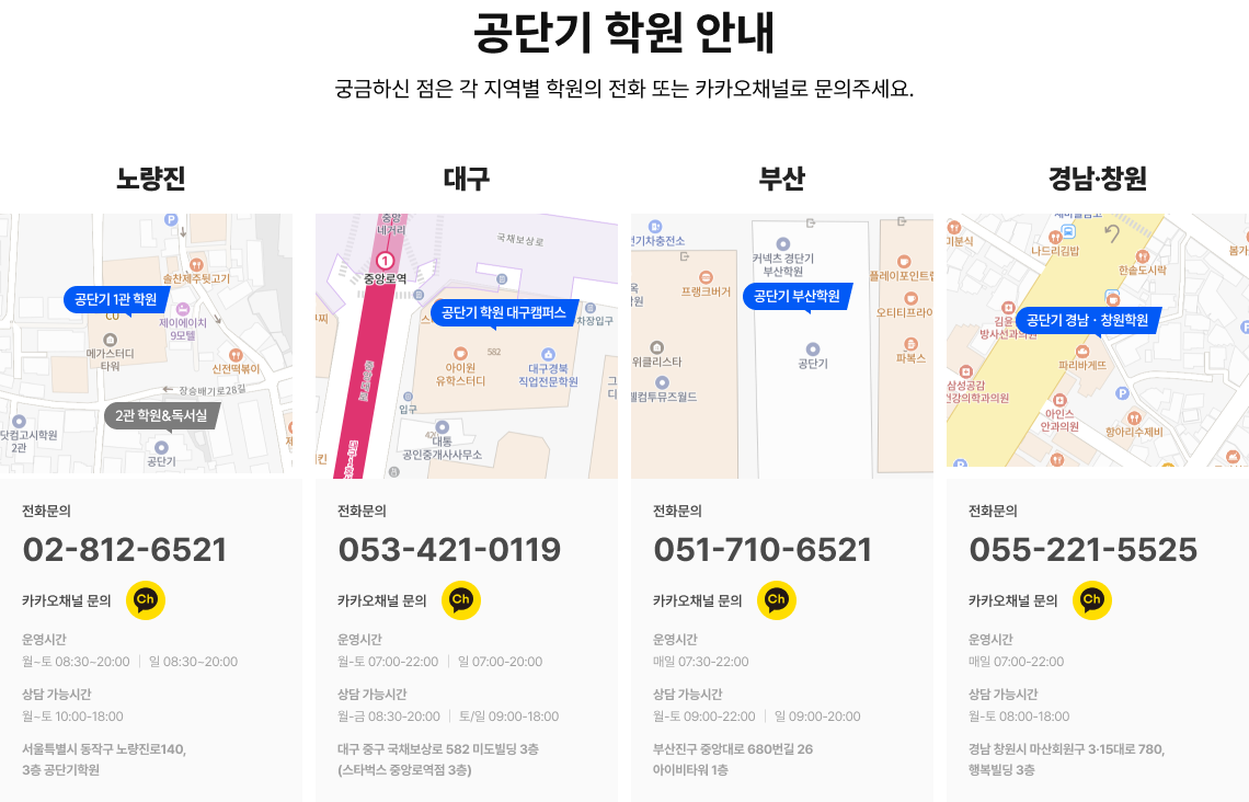 공단기 학원 안내 궁금하신 점은 각 지역별 학원의 전화 또는 카카오채널로 문의주세요.
