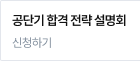 공단기 합격 전략 설명회