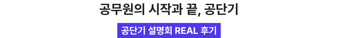 공무원의 시작과 끝, 공단기 설명회 REAL 후기