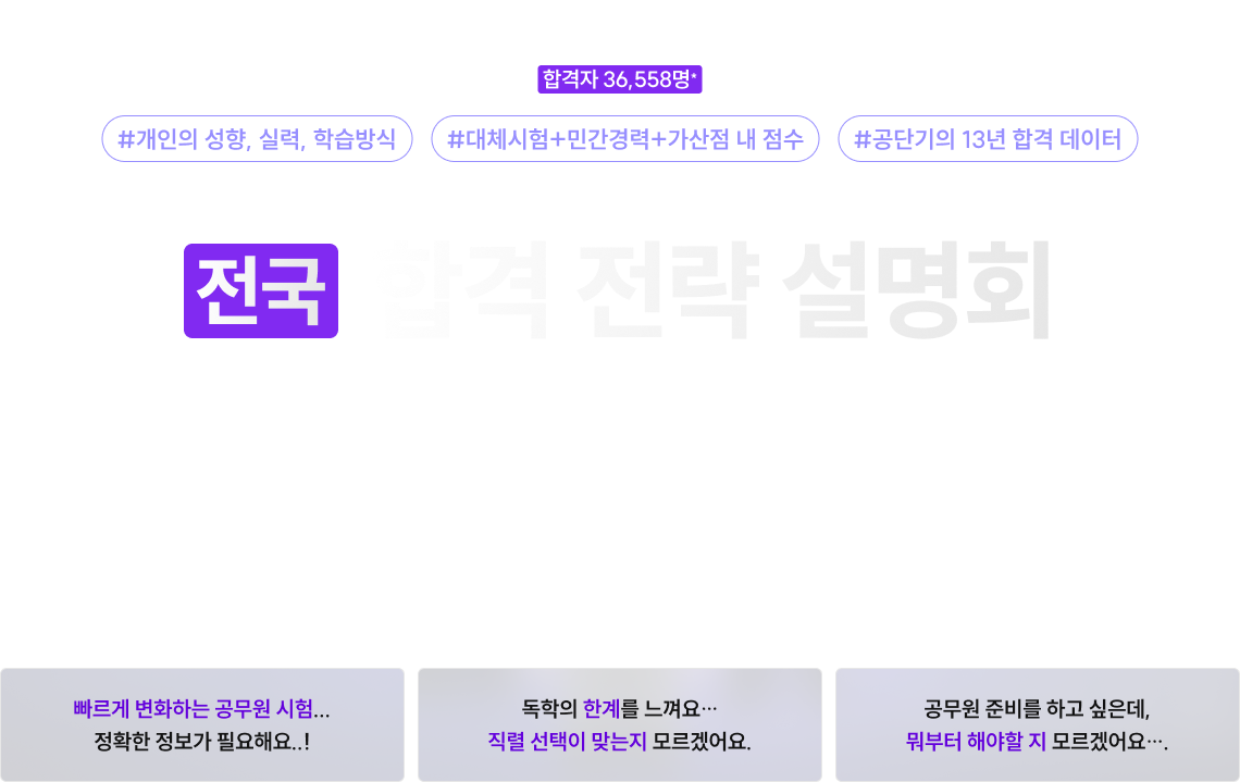 전국 합격 전략 설명회