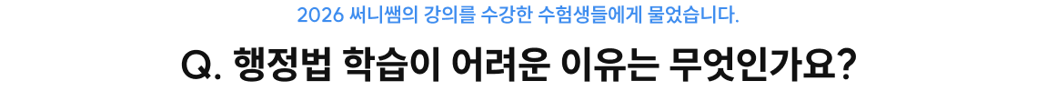 행정법 학습이 어려운 이유는 무엇인가요?