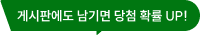 게시판에도 남기면 당첨 확률 UP!
