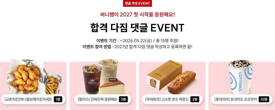 합격 다짐 댓글 EVENT