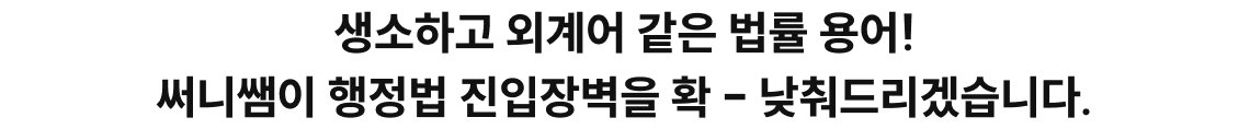생소하고 외계어 같은 법률 용어! 써니쌤이 행정법 진입장벽을 확 낮춰드리겠습니다