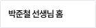 박준철 선생님 홈
