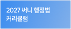 2027 써니 행정법 커리큐럼