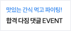합격 다짐 댓글 EVENT