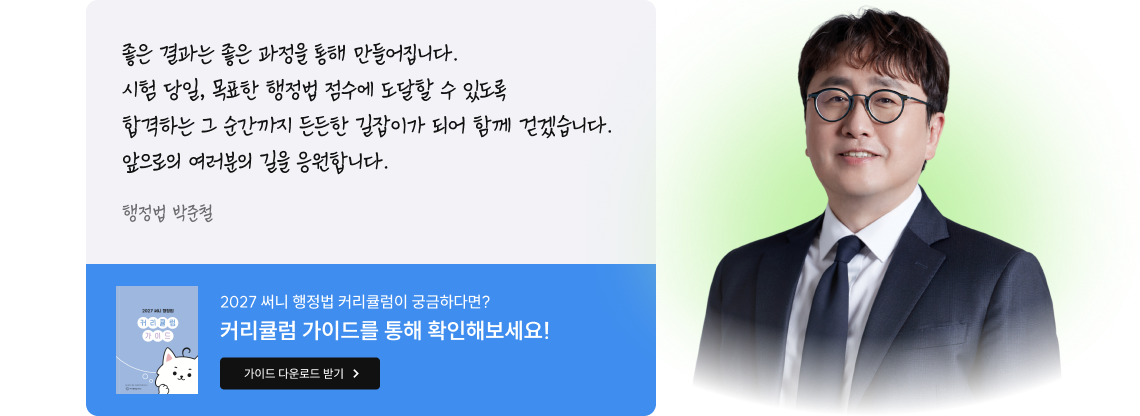 행정법 박준철 선생님 메시지