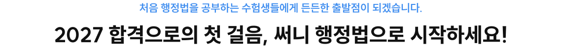2027 합격으로의 첫 걸음, 써니 행정법으로 시작하세요!