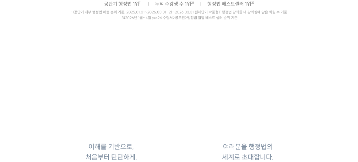 이해를 기반으로, 처음부터 탄탄하게 여러분을 행정법의 세계로 초대합니다.