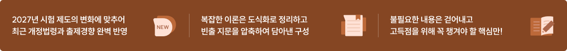 2027년 시험 제도의 변화에 맞추어 최근 개정법령과 출제경향 완벽 반영