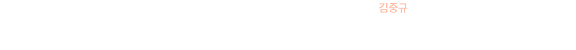 오랜 시간 쌓아온 저력은 절대 흔들리지 않습니다.