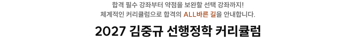 2027 김중규 선행정학 커리큘럼