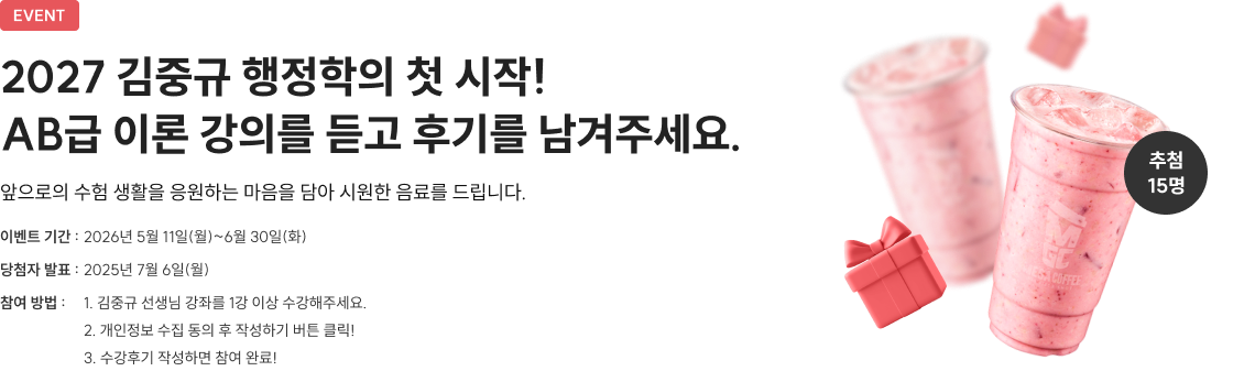 2027 김중규 행정학의 첫 시작! AB급 이론 강의를 듣고 후기를 남겨주세요.