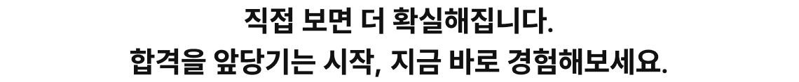 직접 보면 더 확실해집니다. 합격을 앞당기는 시작, 지금 바로 경험해보세요.