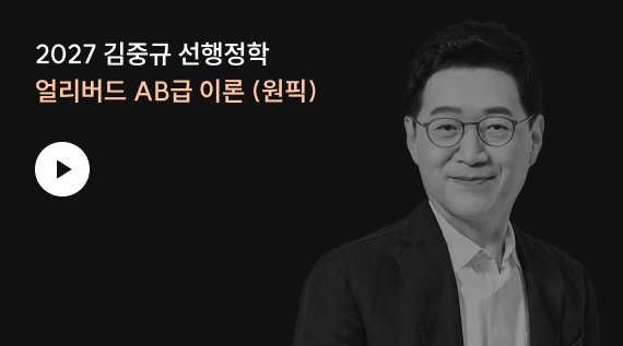 2027 김중규 선행정학 얼리버드 AB급 이론 (원픽)