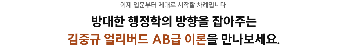 방대한 행정학의 방향을 잡아주는 김중규 얼리버드 AB급 이론을 만나보세요.