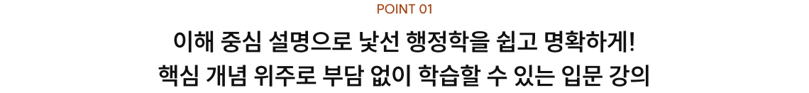 이해 중심 설명으로 낯선 행정학을 쉽고 명확하게! 핵심 개념 위주로 부담 없이 학습할 수 있는 입문 강의