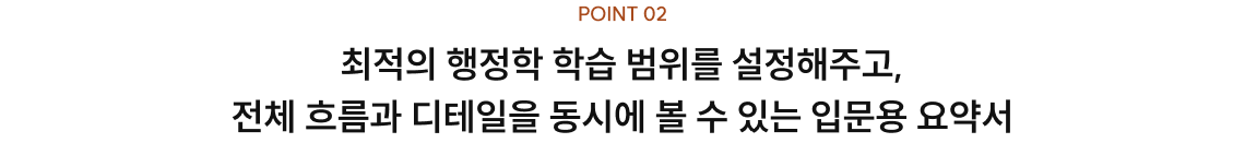 최적의 행정학 학습 범위를 설정해주고, 전체 흐름과 디테일을 동시에 볼 수 있는 입문용 요약서