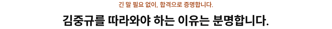 김중규를 따라와야 하는 이유는 분명합니다.